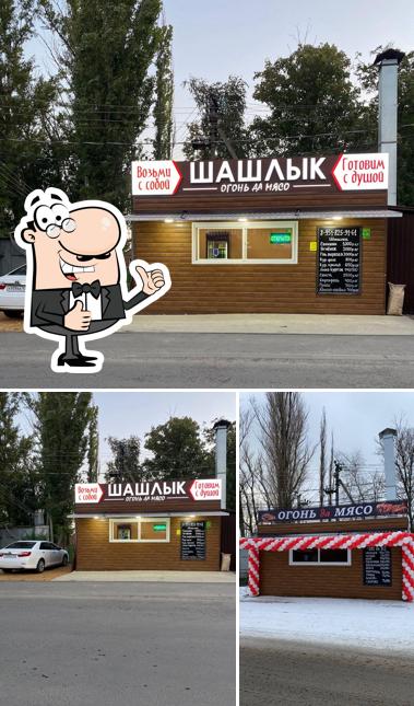 Огонь да мясо