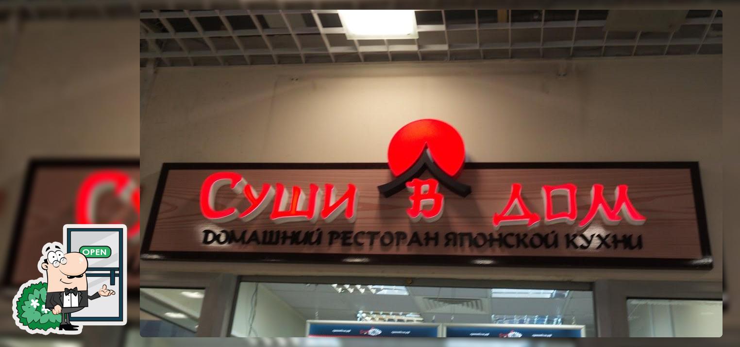 Суши в дом