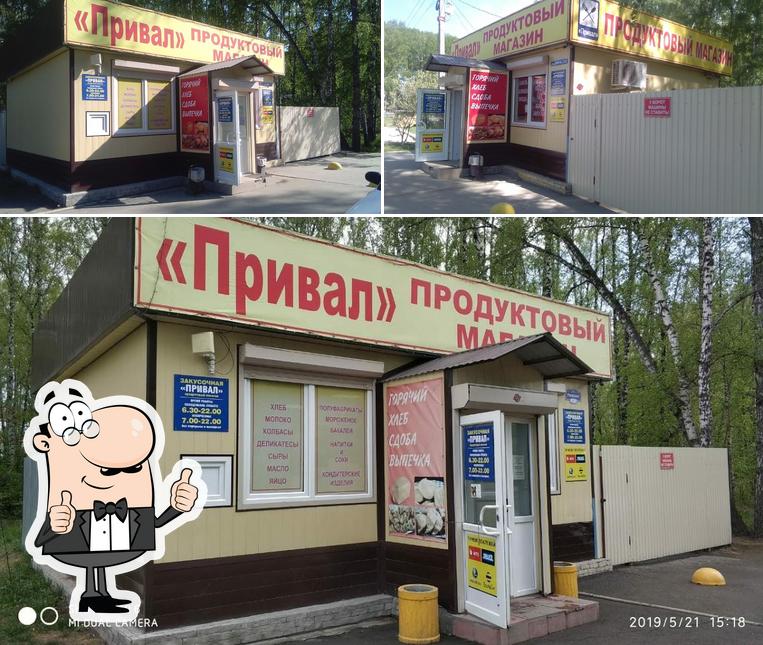 Привал