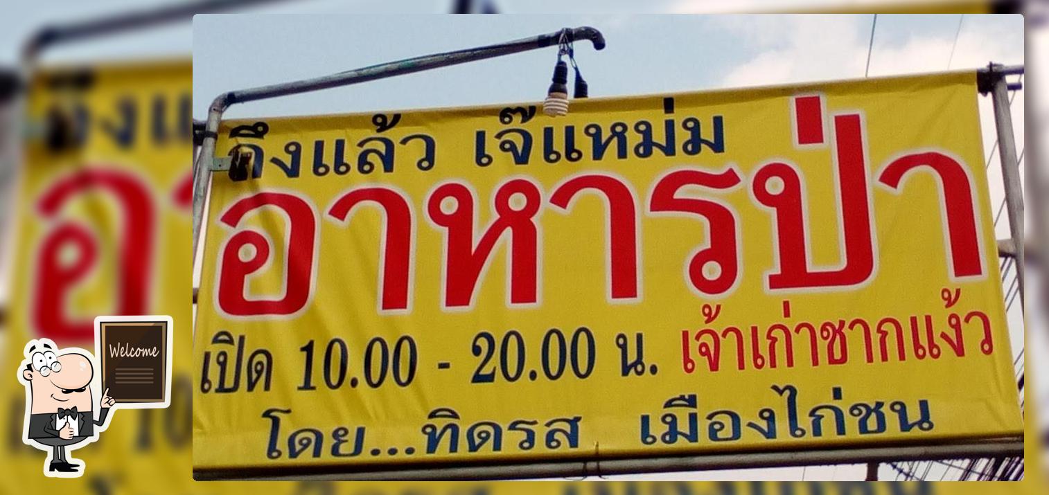 ร้านอาหารเจ๊แหม่มอาหาป่า พัทยา บ้านอำเภอ