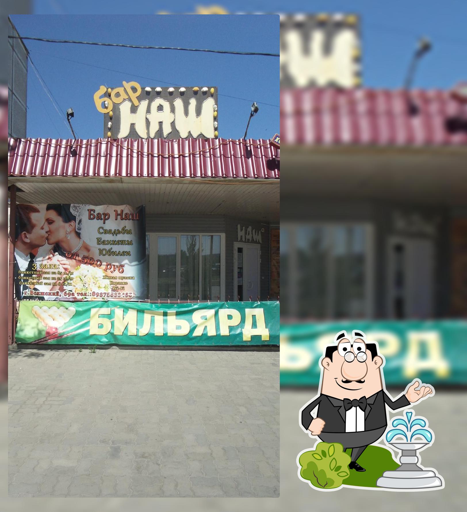 Наш