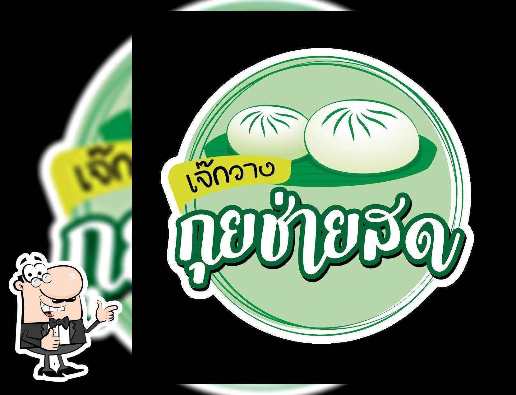 เจ๊กวาง กุยช่ายสด