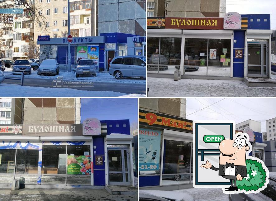 Булошная