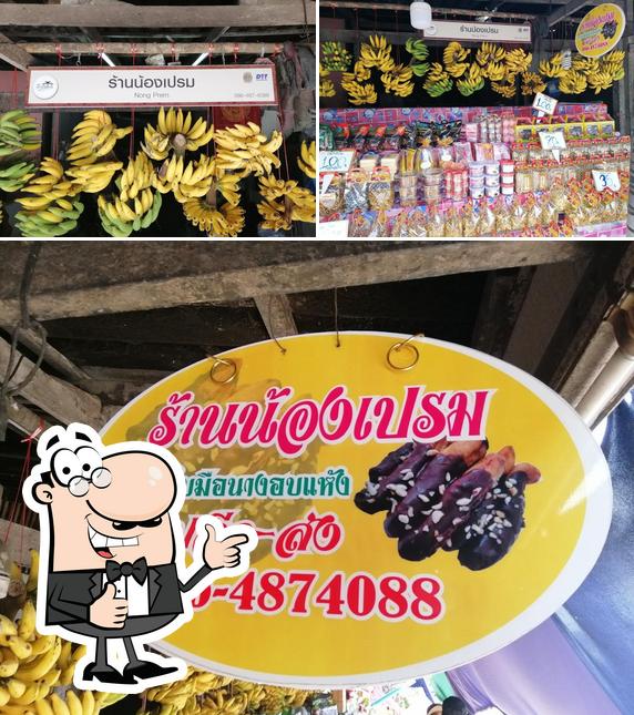 ร้านน้องเปรม กล้วยเล็บมือนาง