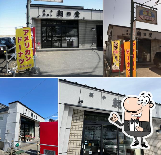 朝日堂