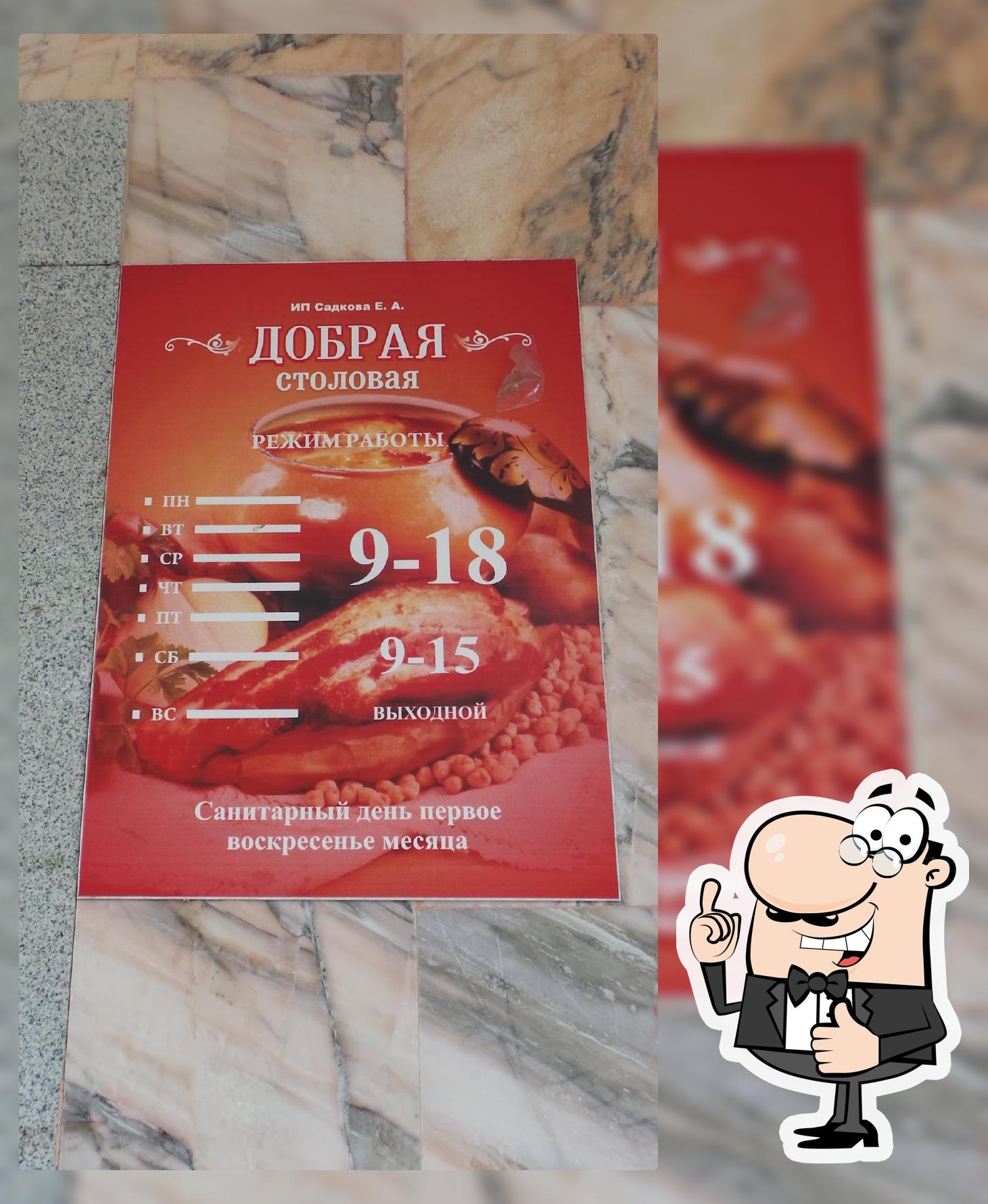 Добрая