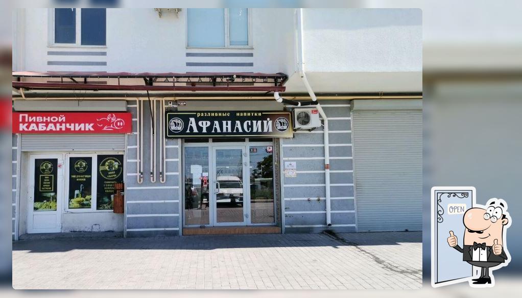 "Афанасий" магазин разливных напитков