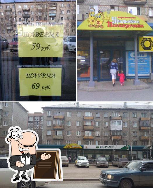 Уральские посикунчики