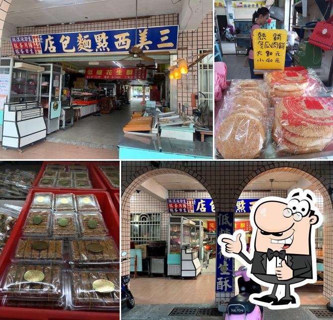 三美麵包店