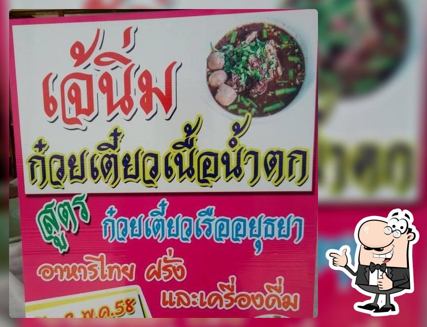 ร้านก๋วยเตี๋ยวเจ๊นิ่มก๋วยเตี๋ยวเนื้อสูตรอยุธยา
