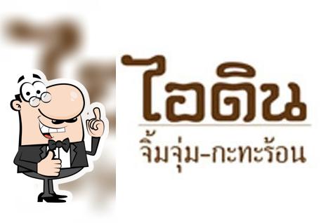 ไอดิน จิ้มจุ่ม-กะทะร้อน