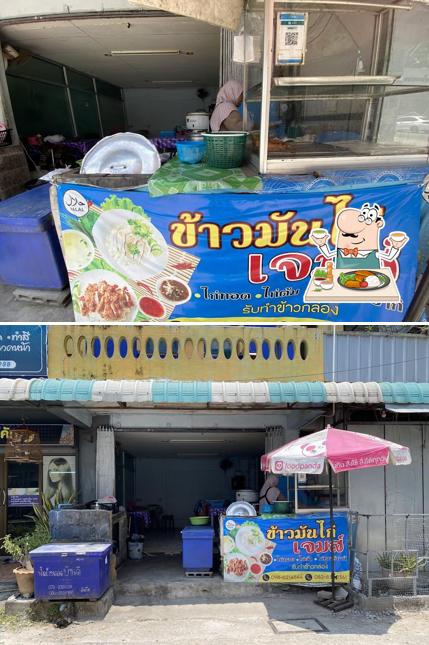 ข้าวมันไก่เจมส์ สาขาสายม.อ.