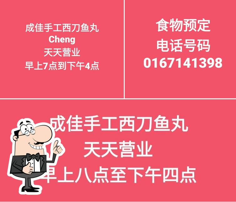 成佳手工西刀鱼丸（Cheng）Tanka Fish Ball