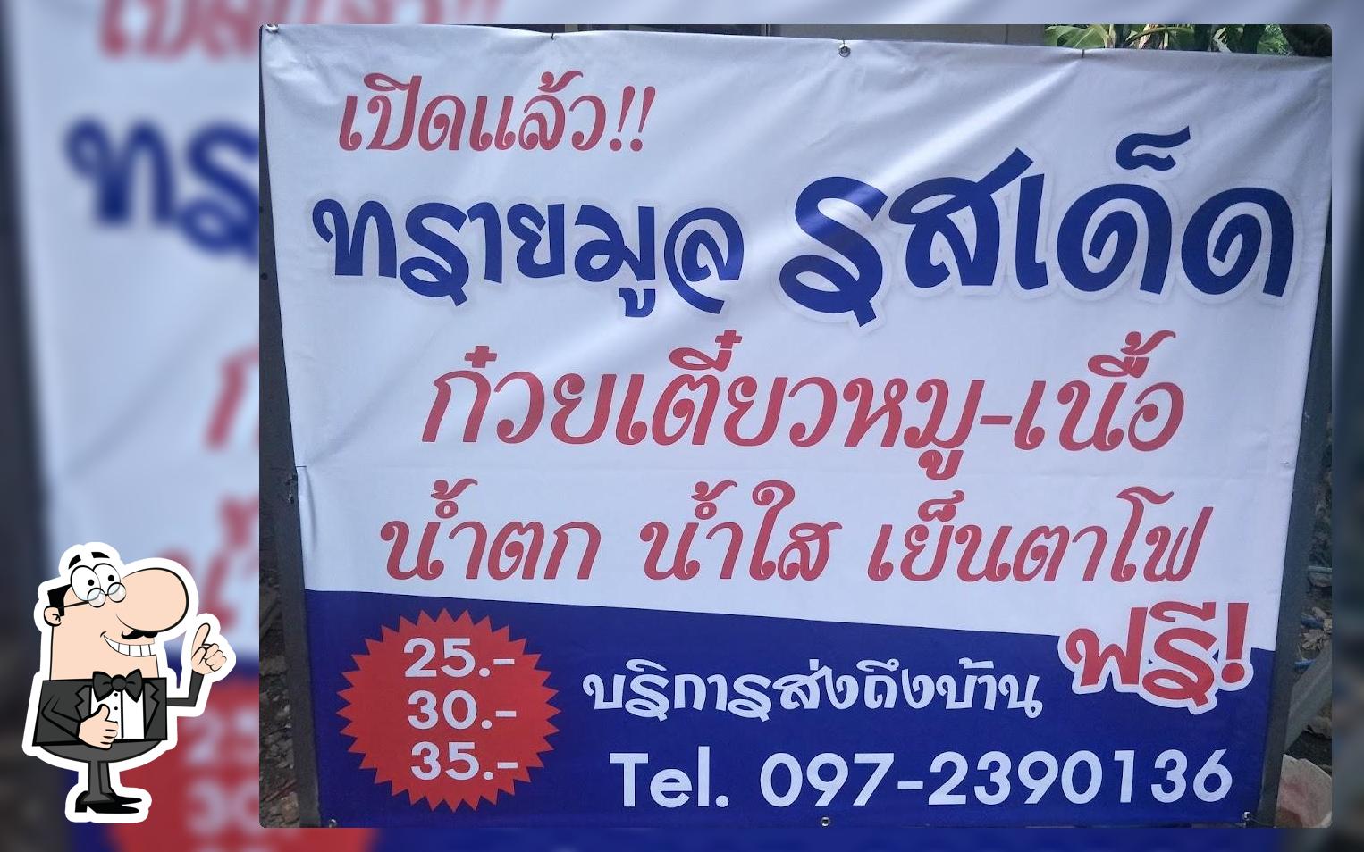 ร้านก๋วยเตี๋ยวทรายมูลรสเด็ด