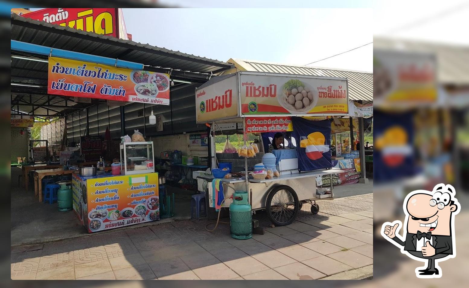 ร้านเจ๊ดาวก๋วยเตี๋ยวลูกชิ่นแชมป์&ฮั้งเพ้ง