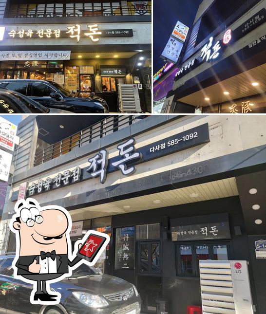 적돈