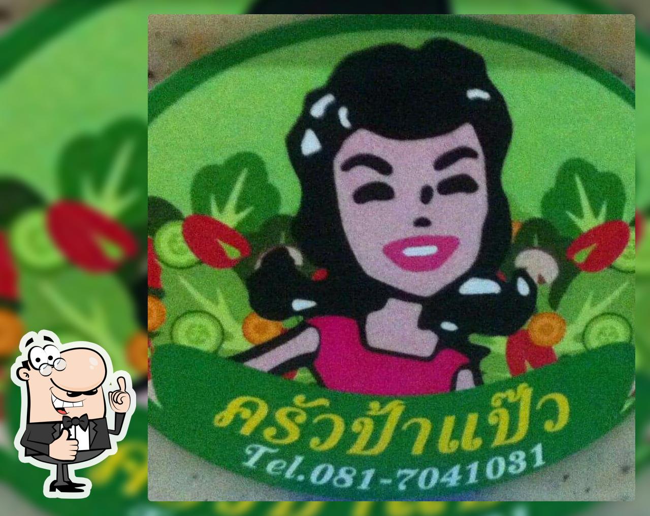 ครัวย่าแป๊ว