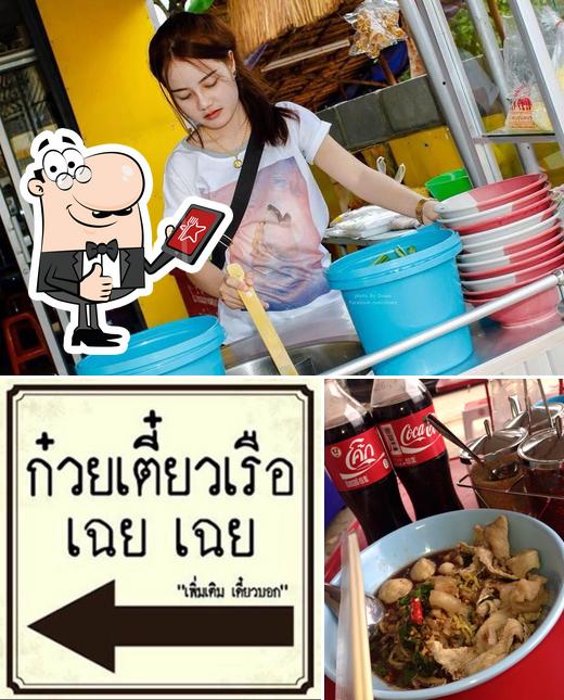ร้านก๋วยเตี๋ยวเรือ เฉย เฉย เพิ่มเติมเดี๋ยวบอก