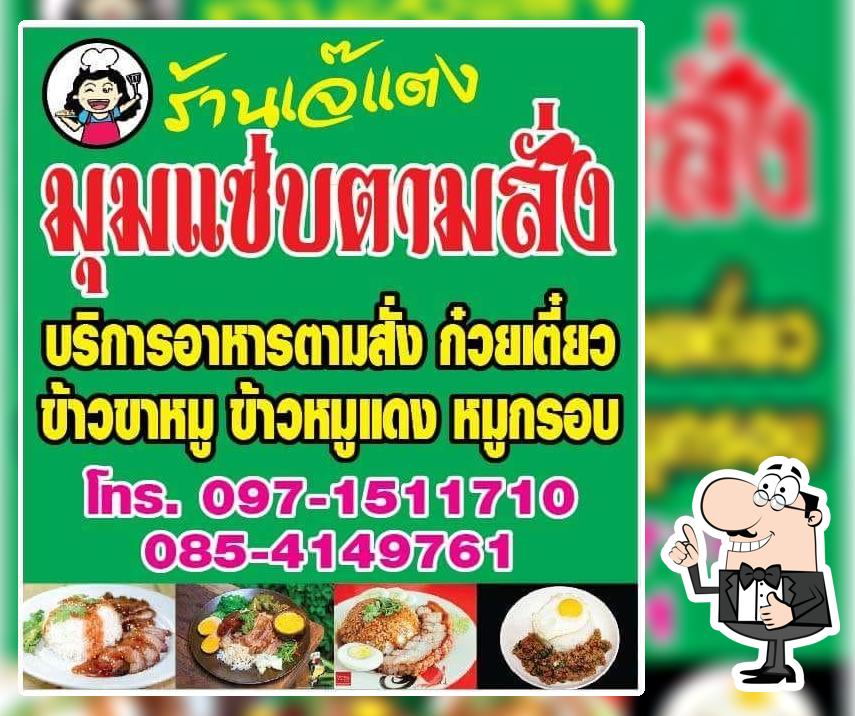 เจ๊แตง มุมแซ่บตามสั่ง