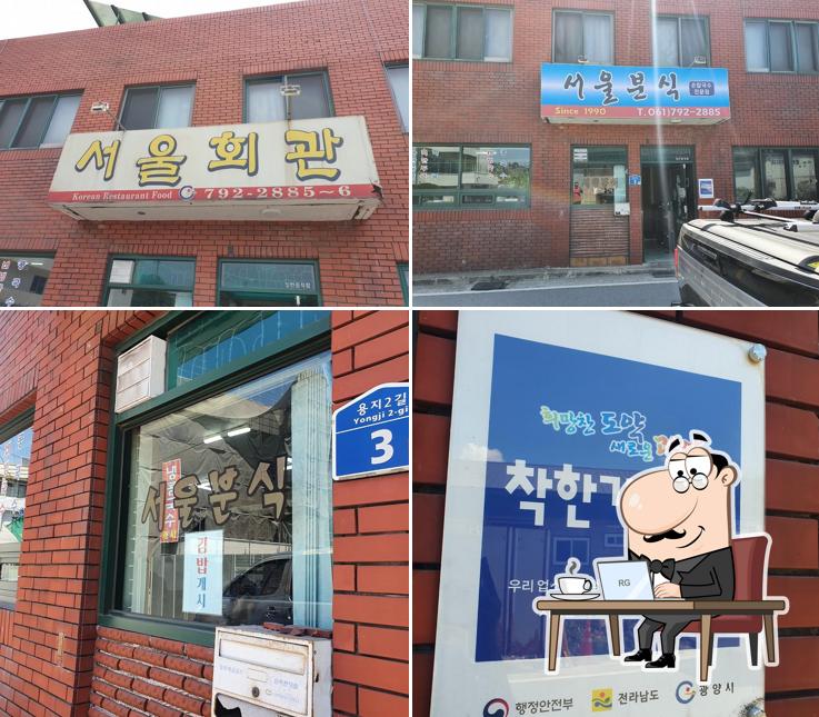 서울분식