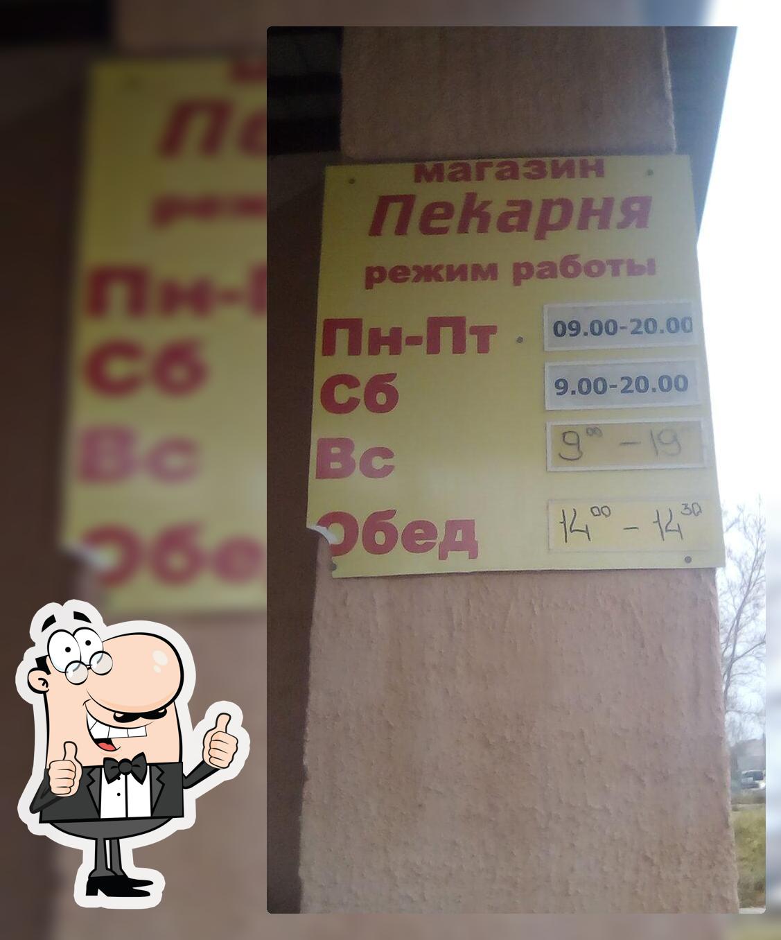 Пекарня