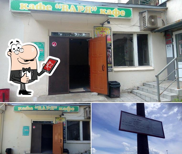 Варя