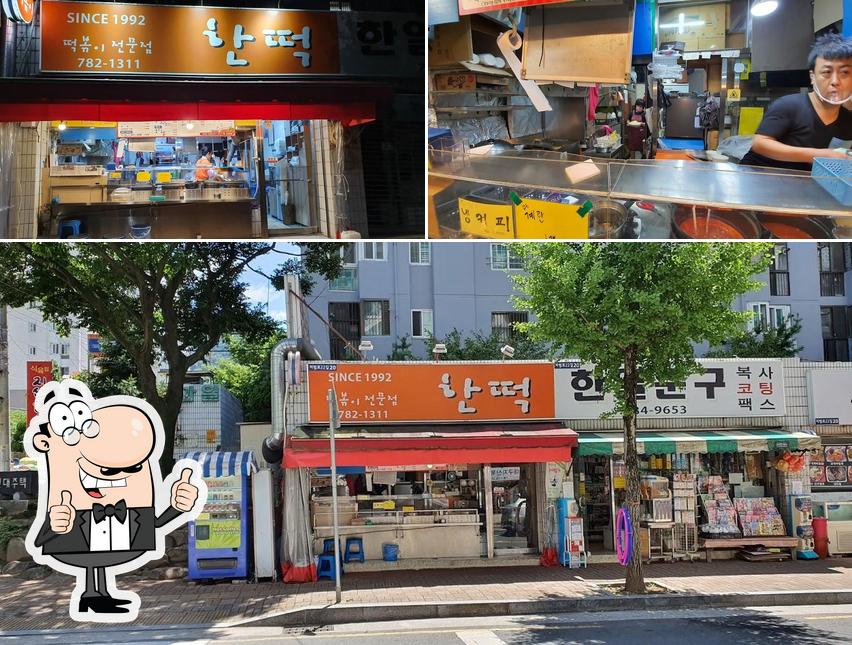 한떡