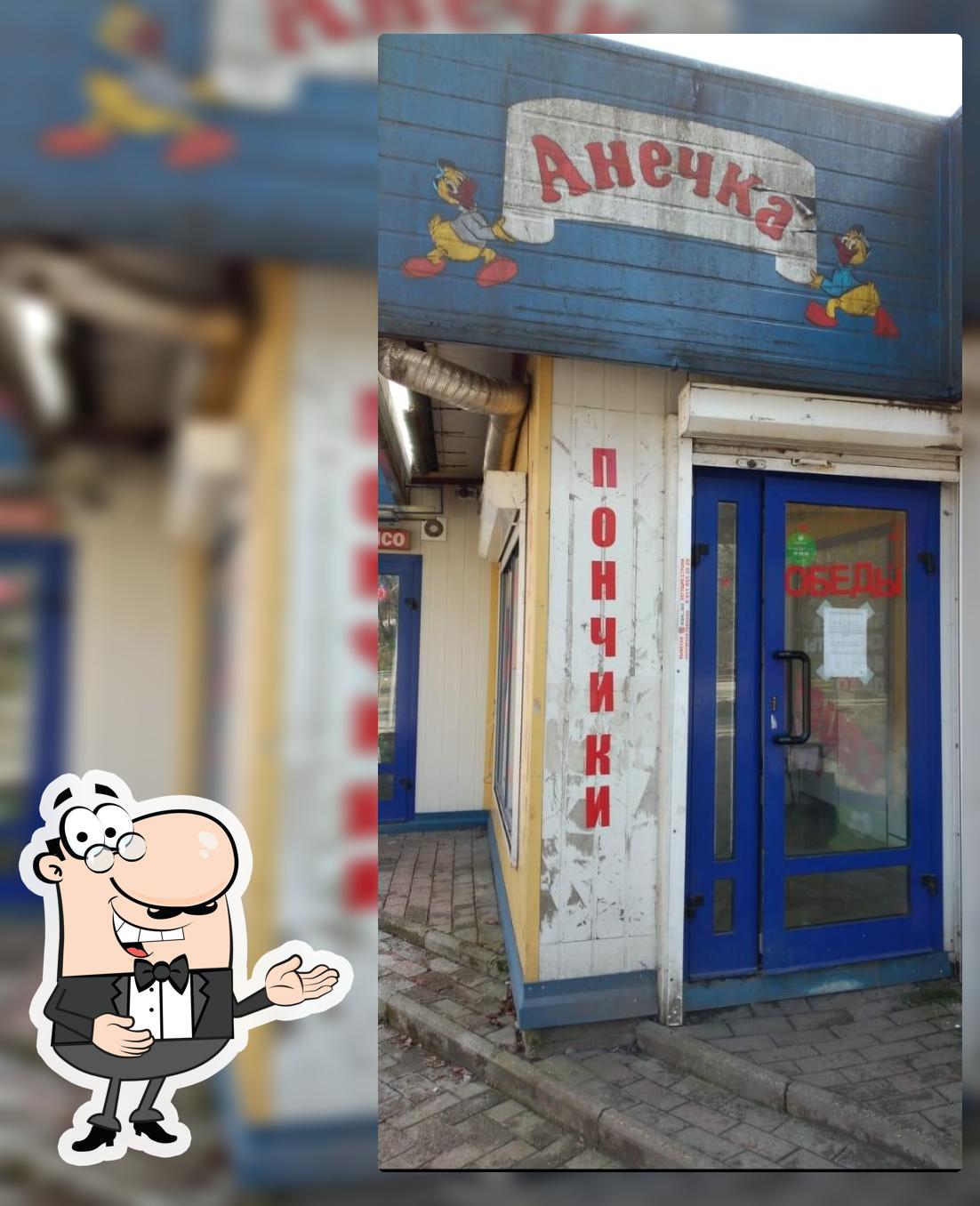 Анечка