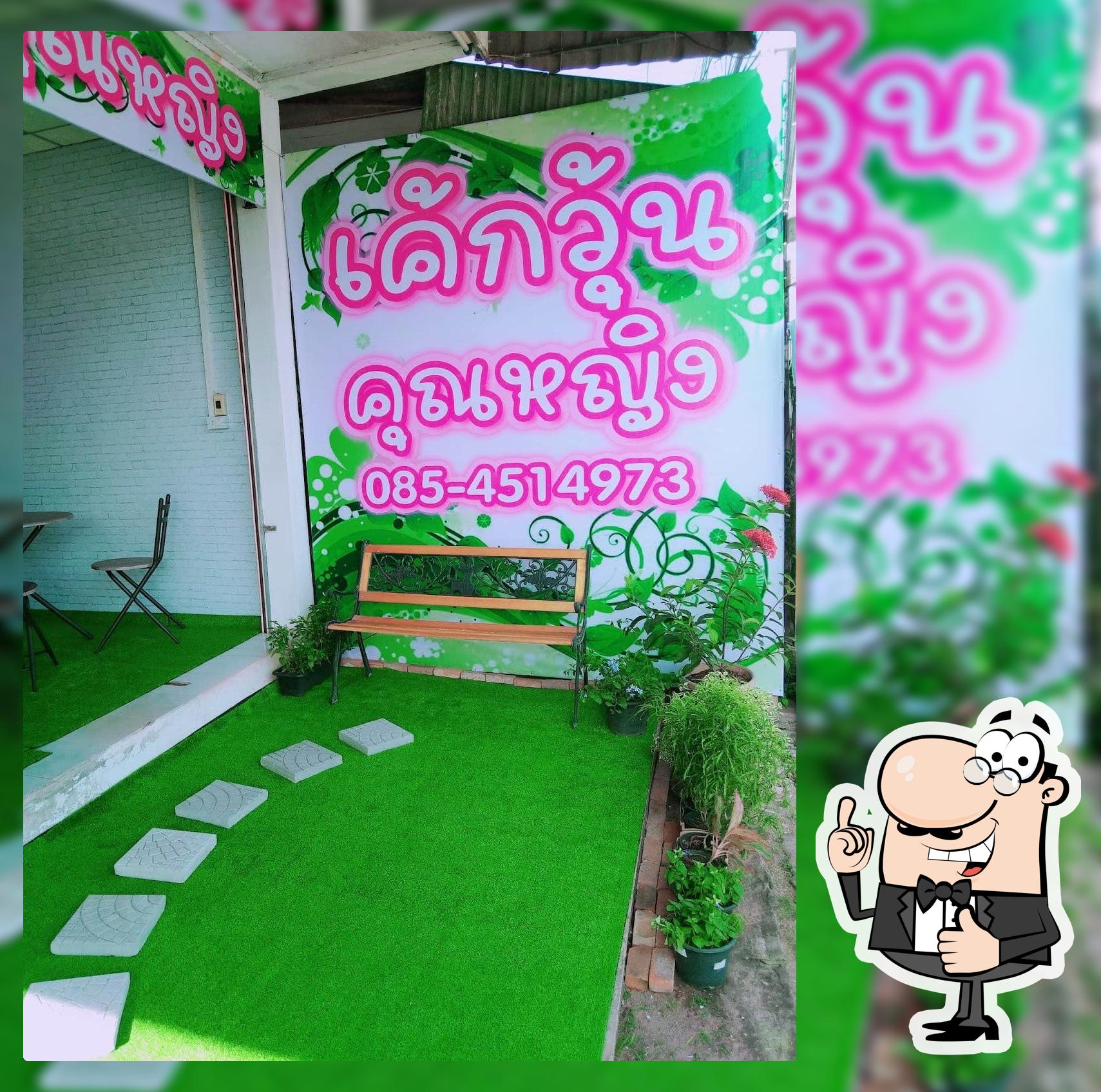 เค้กวุ้นคุณหญิง