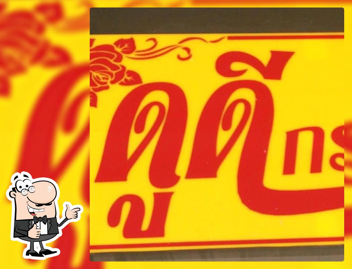 ดูดี กราฟฟิค ทุ่งสง