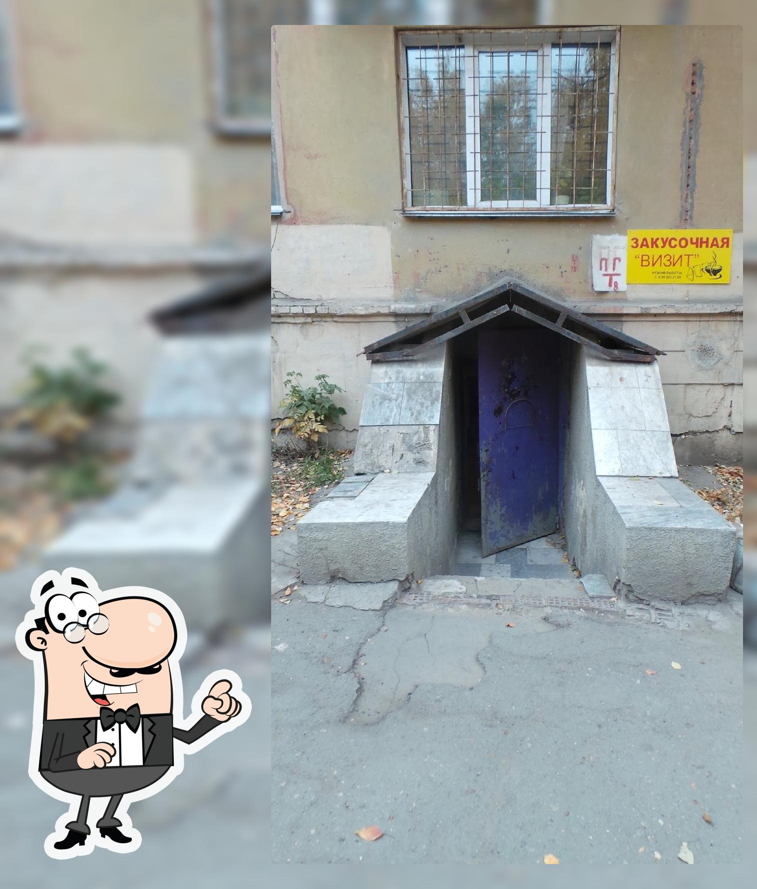 Визит