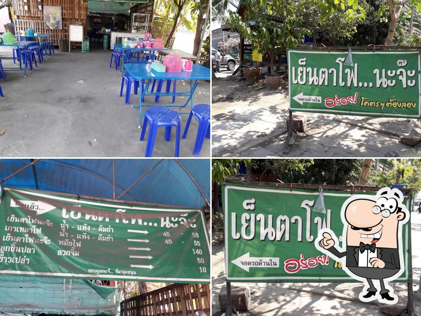 เย็นตาโฟ...นะจ๊ะ