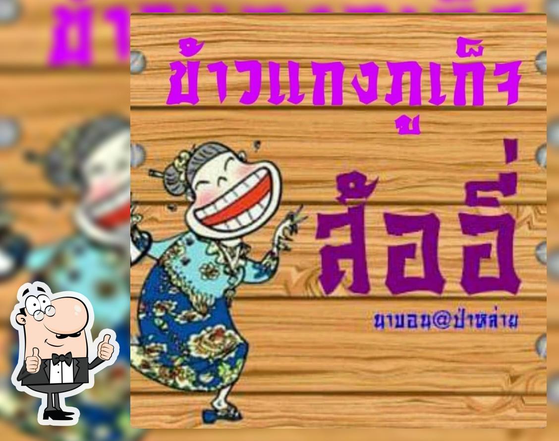 ข้าวแกงภูเก็จ