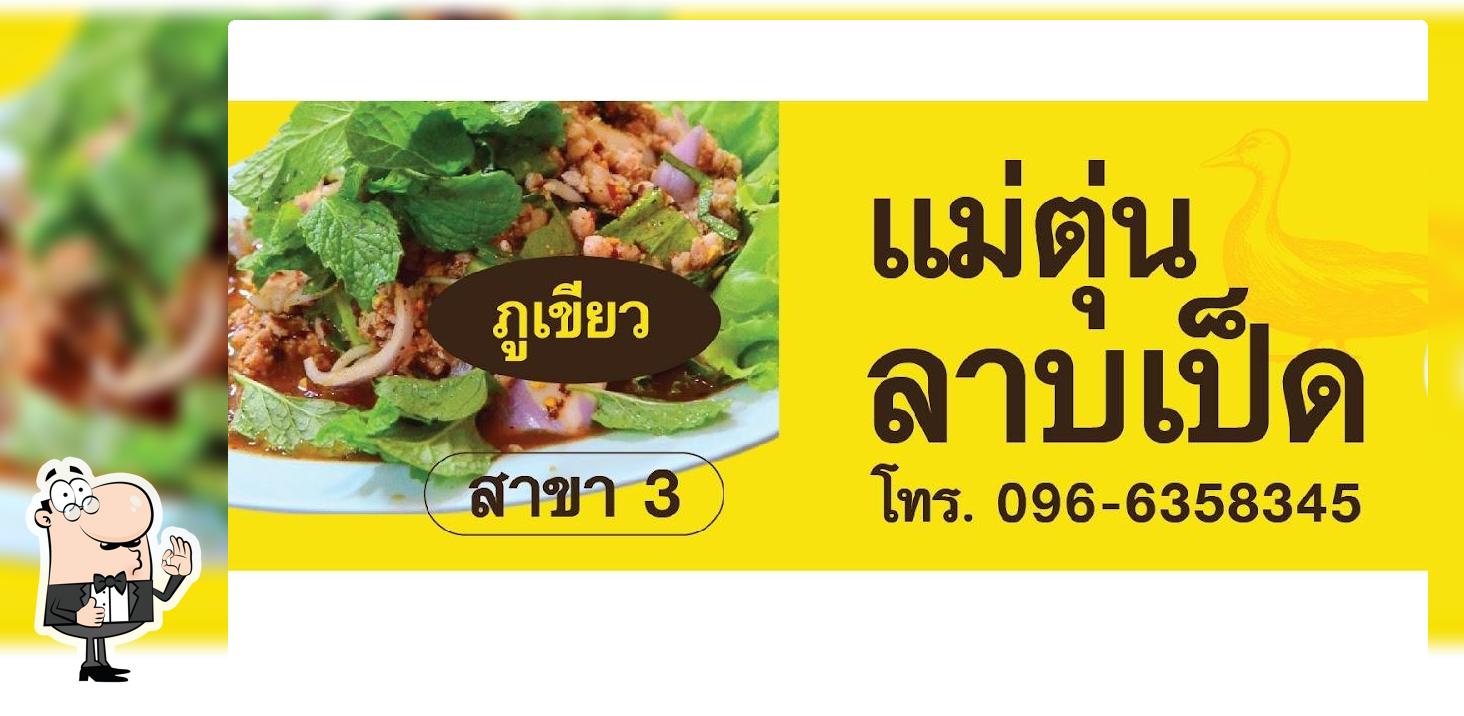 แม่ตุ่นลาบเป็ดภูเขียว​ สาขา3