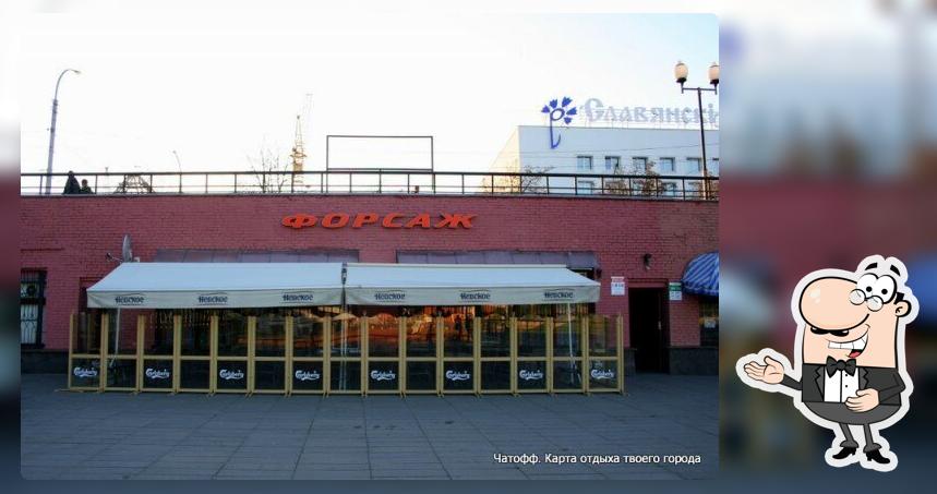 Форсаж