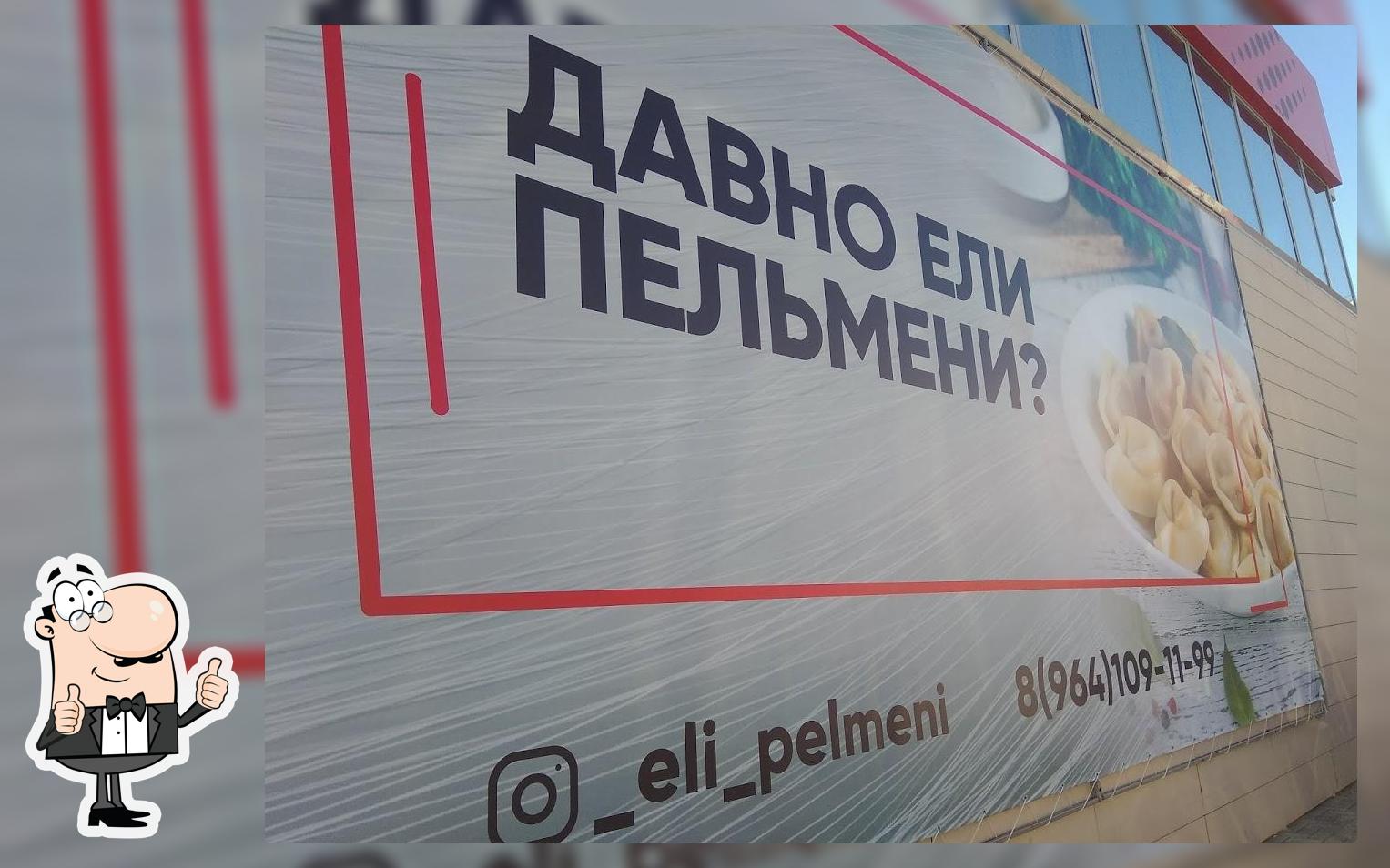 ели пельмени