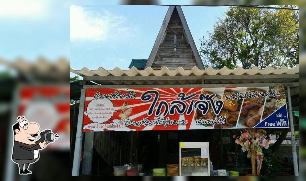 ก๋วยเตี๋ยวไก่ใกล้เจ๊ง สาขา 1