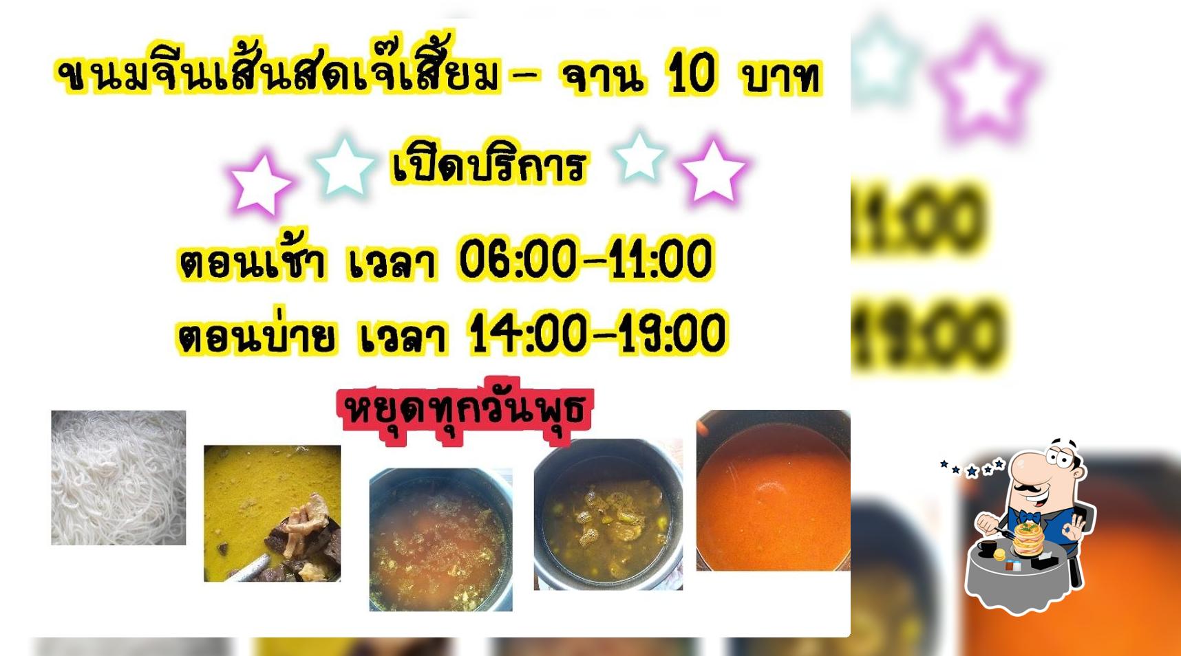 ขนมจีนเส้นสดเจ๊เสี้ยม-จาน10บาท