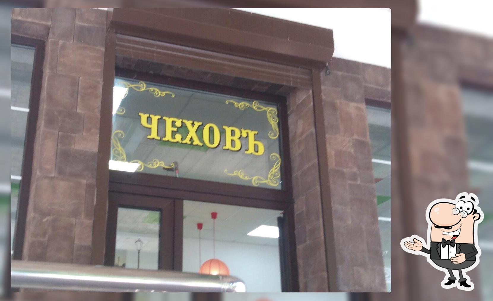 Чеховъ