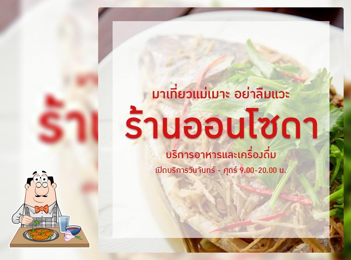 ออนโซดา - ร้านอาหาร อ.แม่เมาะ จ.ลำปาง