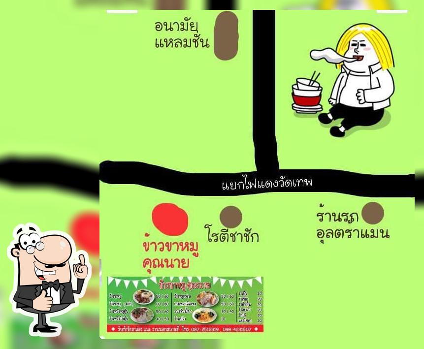 ร้านข้าวขาหมูคุณนาย