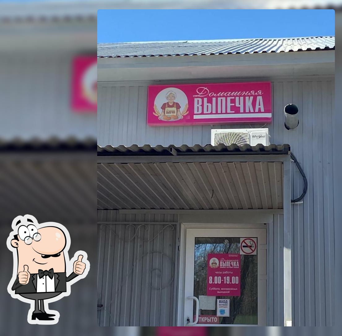 Домашняя выпечка