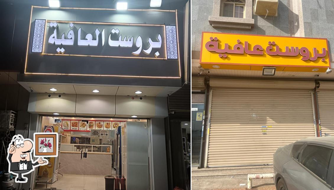 بروست العافيه