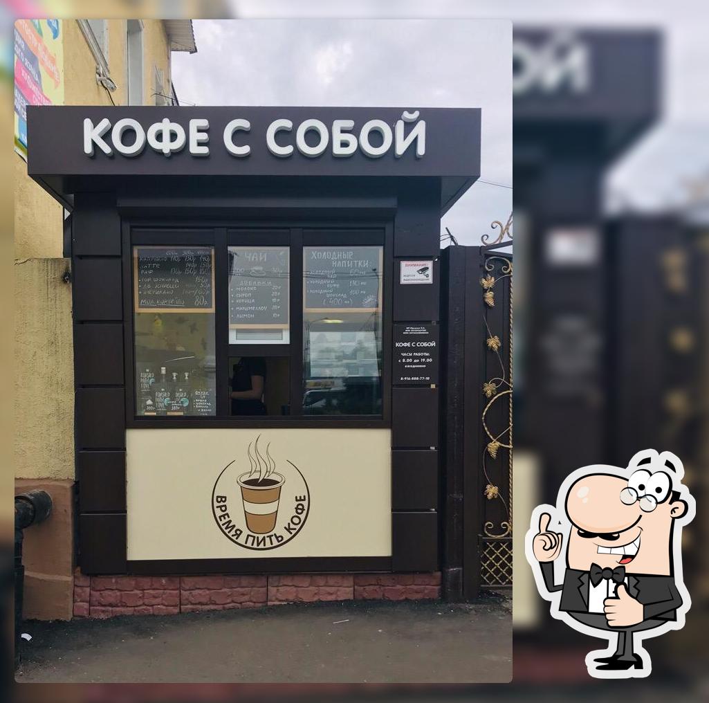 Кофе с собой