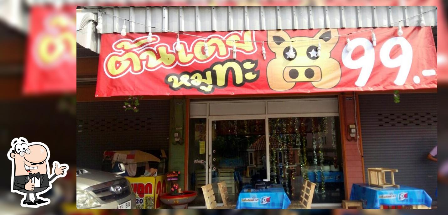 ต้นเตยหมูทะ99บาท