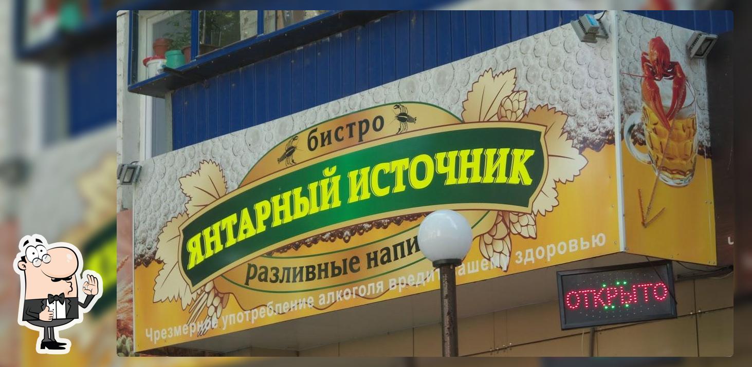 Янтарный источник