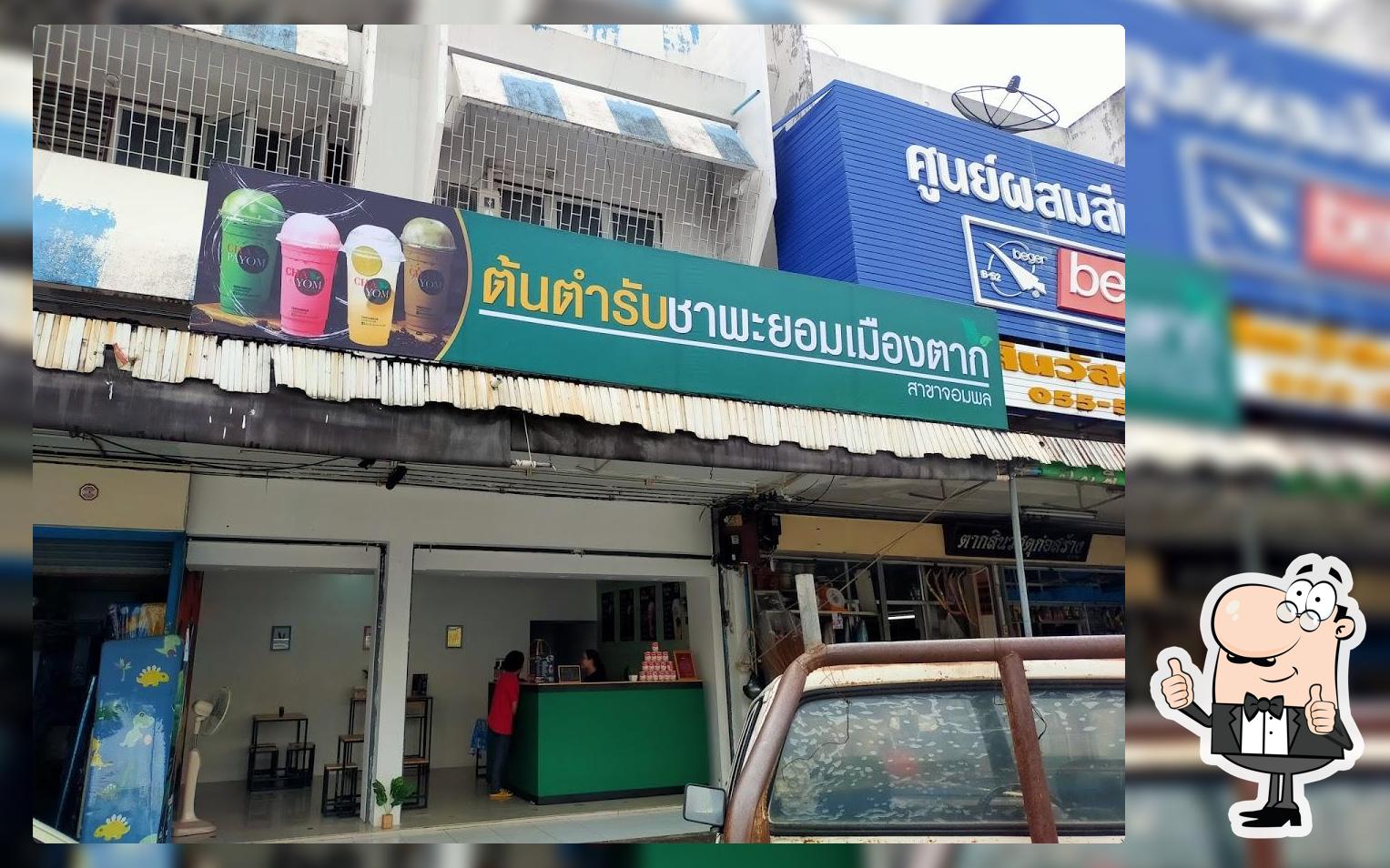 ต้นตำรับชาพะยอมเมืองตาก สาขาจอมพล