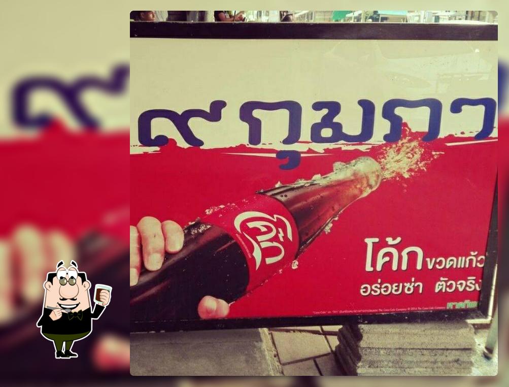 ร้าน ๙ กุม-ภา