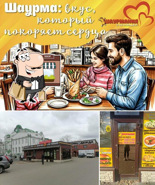 Шаурма и Не Только