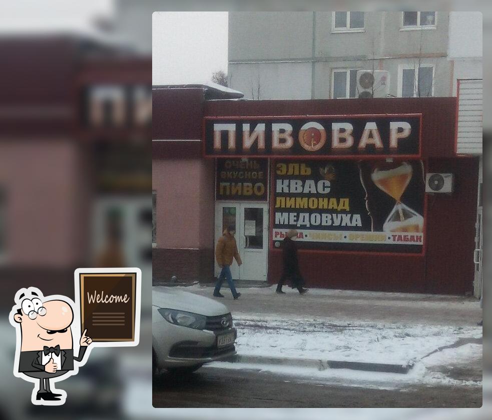 Пивовар